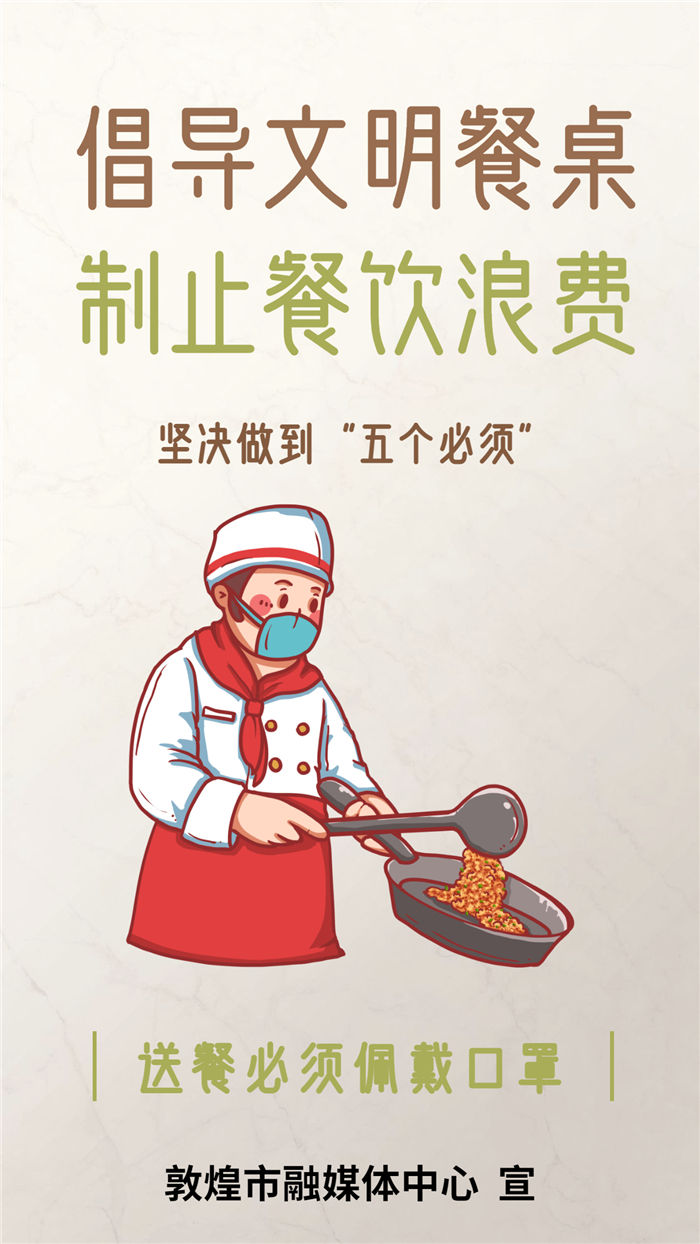 敦煌融媒海报餐饮企业倡导文明餐桌制止餐饮浪费五个必须请查收