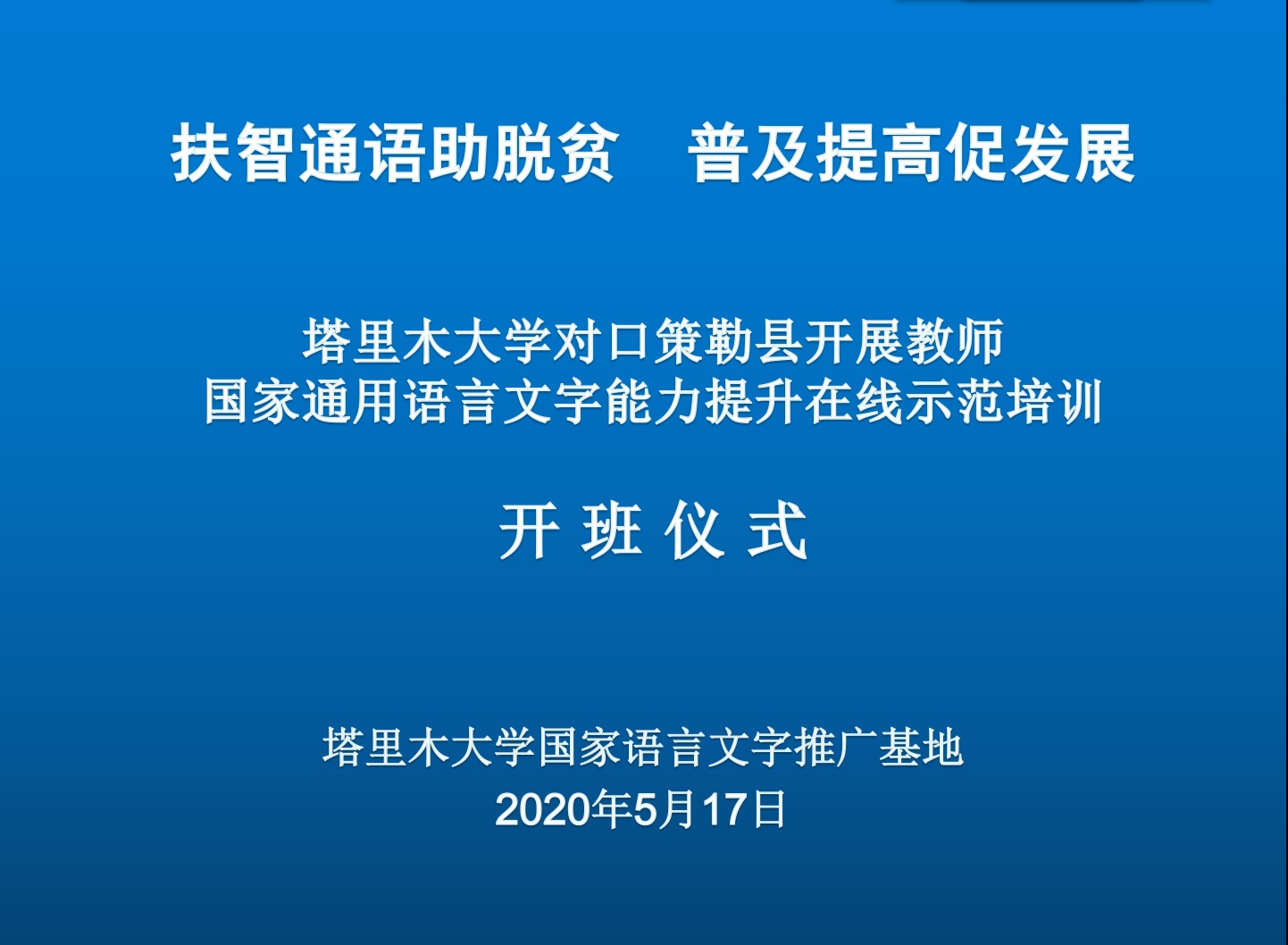 国家通用语言文字能力提升在线示范培训班开班仪式